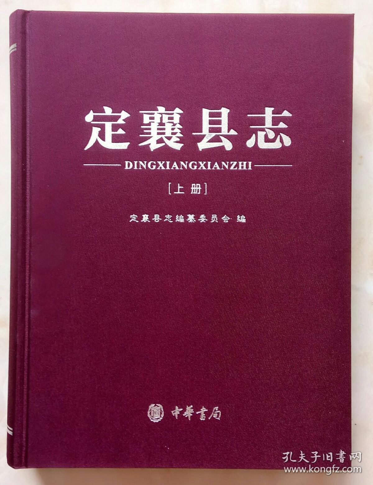 山西省地方志系列丛书------二轮志系列------《定襄县志》----全2册