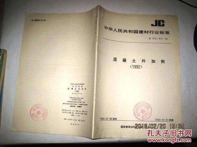 中华人民共和国建材行业标准:JC473---477---9