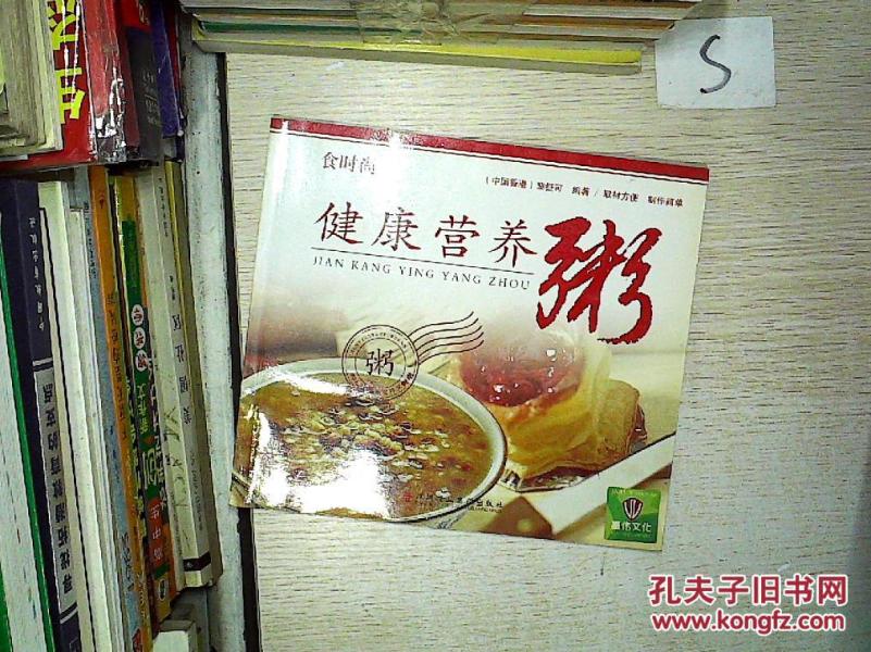 健康营养粥、;;_黎钲可 编著