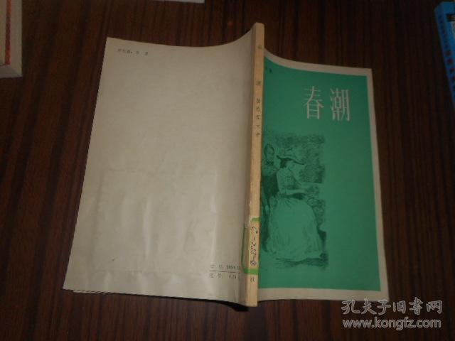 春潮_[俄]屠格涅夫 著 苍松 译_孔夫子旧书网