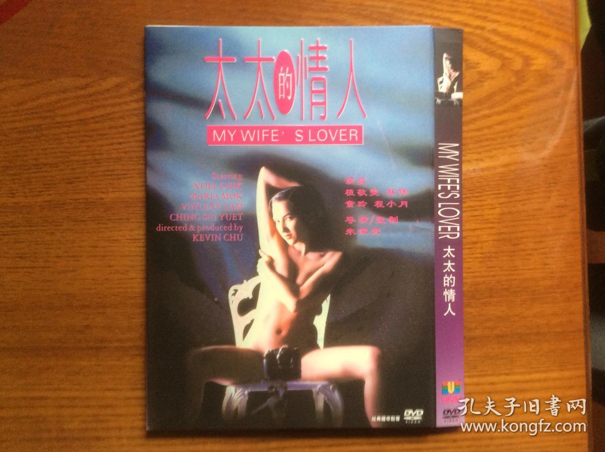 DVD:太太的情人(港:植敬雯、童玲等主演)