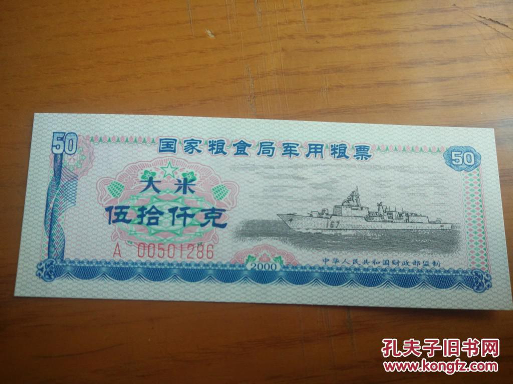 2000年国家粮食局军用粮票56全