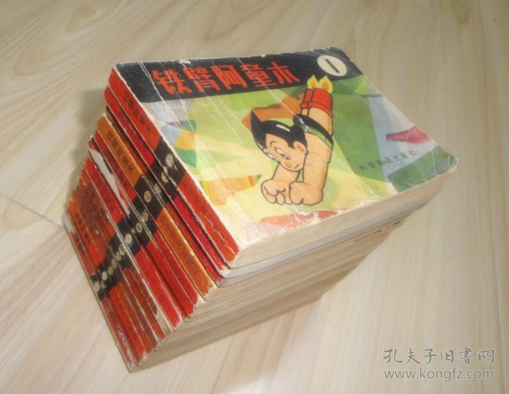 铁臂阿童木(全15册) 80年代经典连环画小人书套装