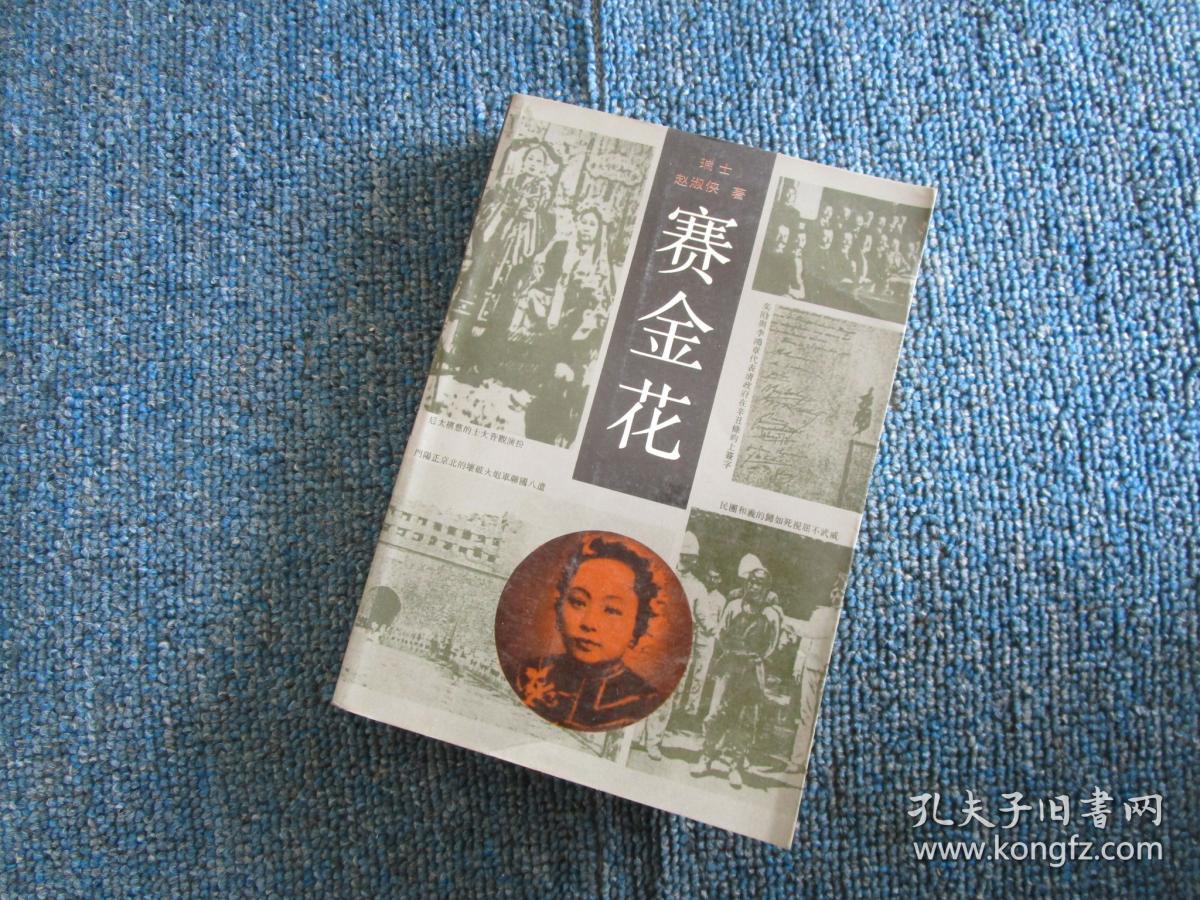 赛金花
