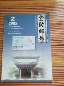金陵邮坛2005-2