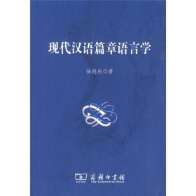 现代汉语篇章语言学