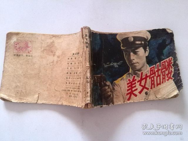 美女骷髅 连环画_不详_孔夫子旧书网