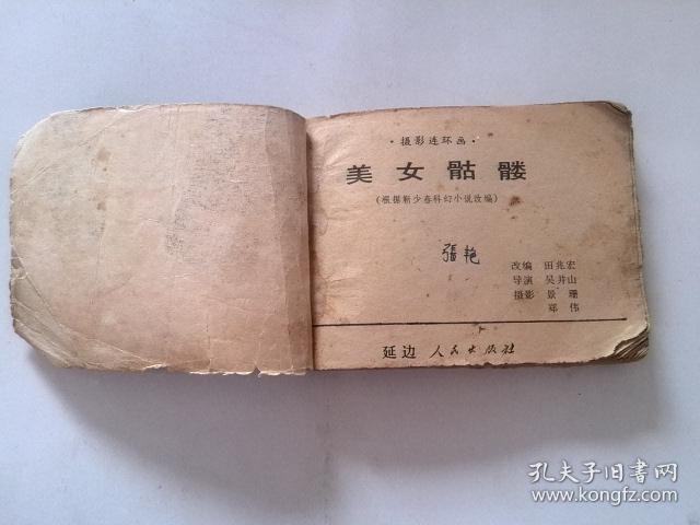 连环画:美女骷髅_田兆宏 改编_孔夫子旧书网