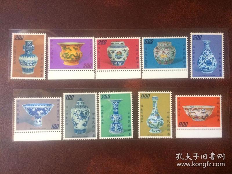 台湾邮票 古物系列 特090 历代名瓷邮票-明瓷 10全 部分带下边纸 发行