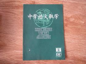 中学语文教学1980-8