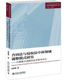 罗马法与共同法文库·文丛合同法与侵权法中间