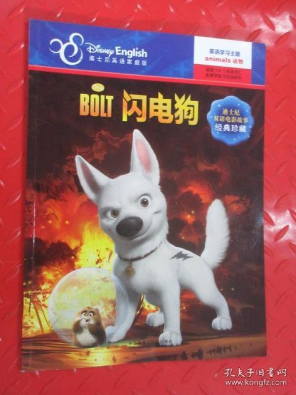 迪士尼双语电影故事·经典珍藏:闪电狗(迪士尼