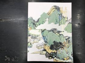 川文藏珍 四川翰雅2018年春季艺术品拍卖会 中国书画
