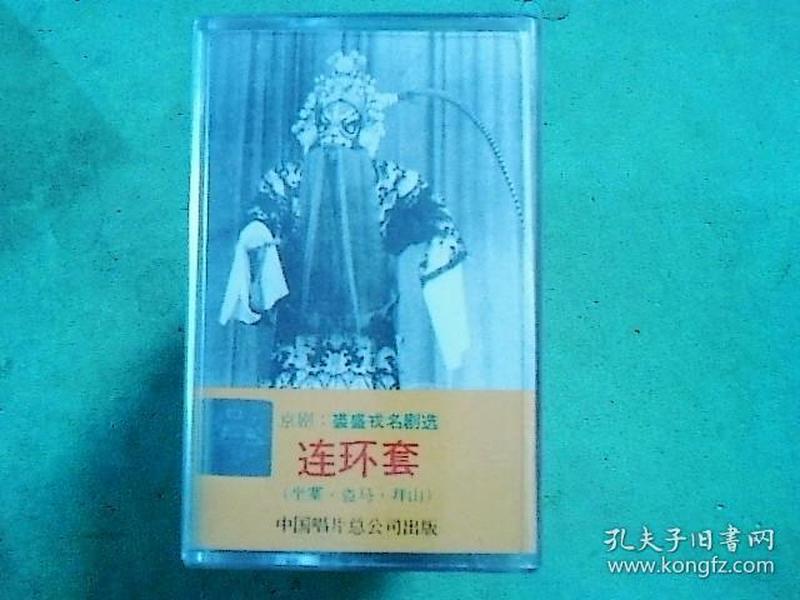 京剧磁带:连环套(裘盛戎)