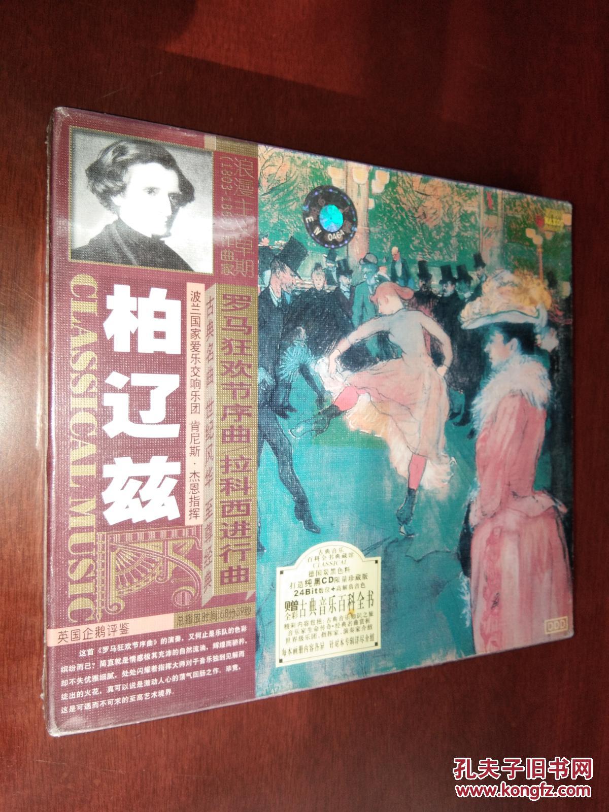 古典音乐百科全书典藏馆·浪漫主义早期(1803-1869)作曲家:柏辽兹《拉