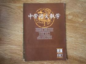 中学语文教学1980-9