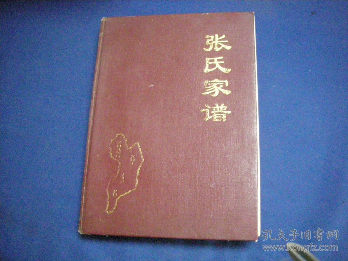 张氏家谱 泗洪峰山张氏家谱