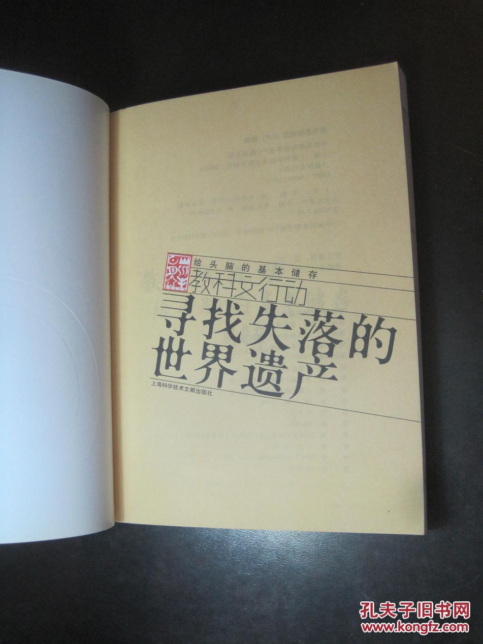 《寻找失落的世界遗产》上海科学技术文献出版社