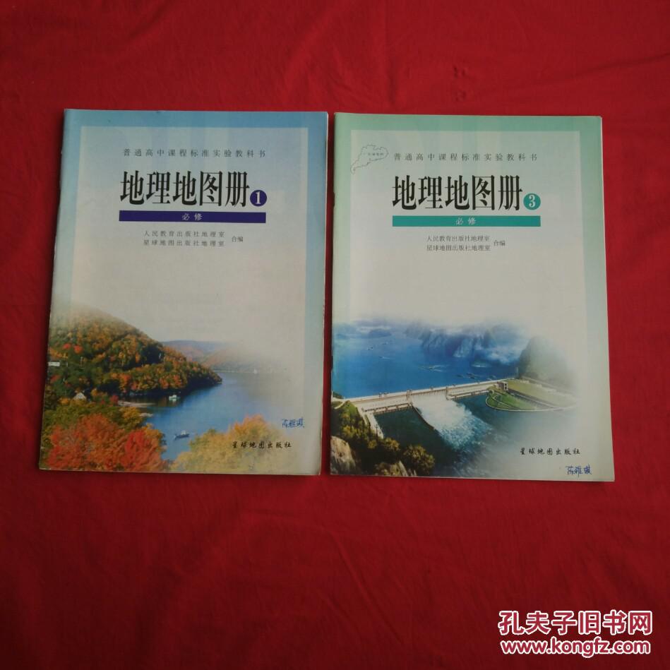 普通高中课程标准实验教科书《地理地图册》第1,3册