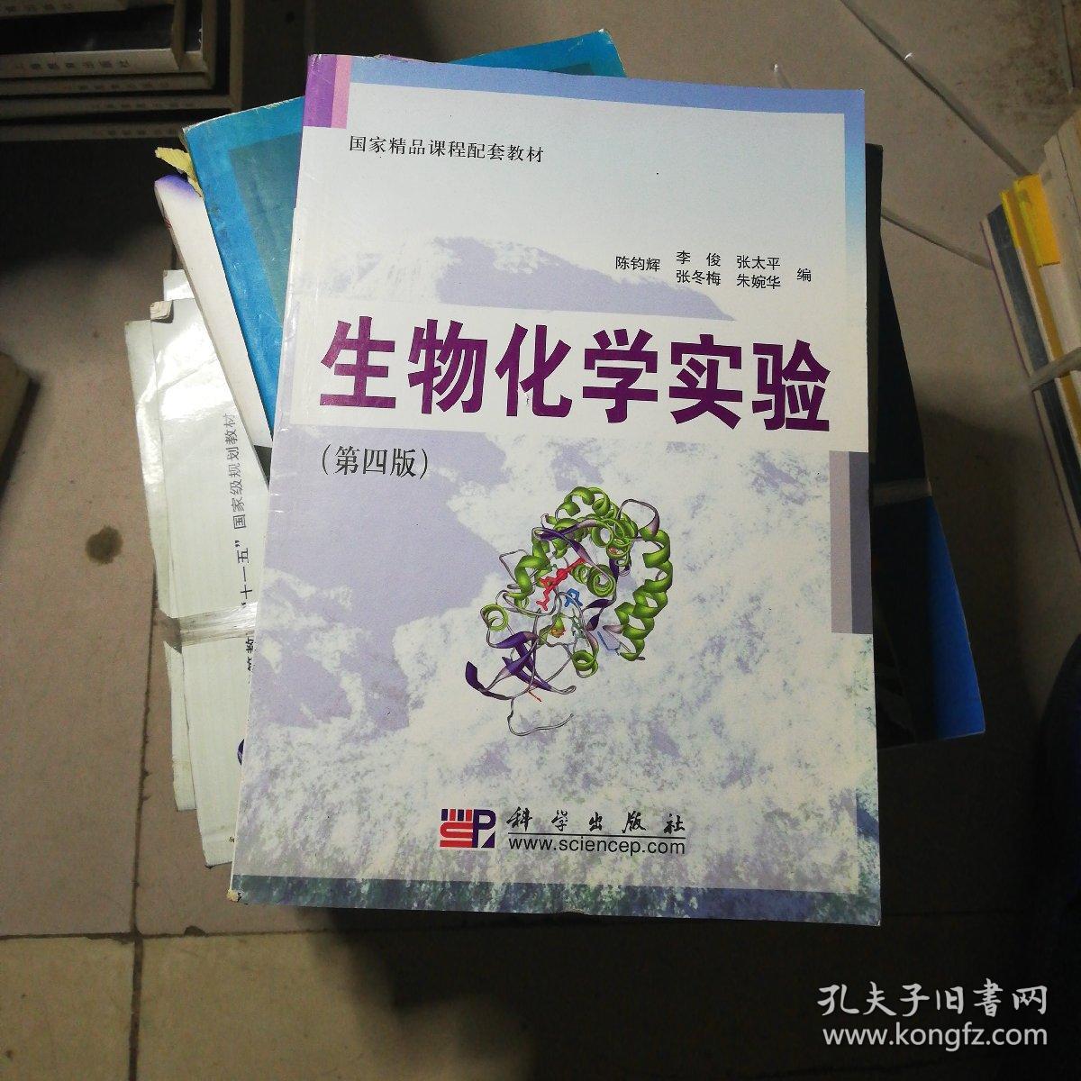 国家精品课程配套教材:生物化学实验(第4版)