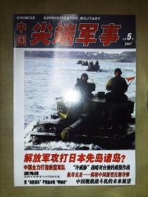 中国尖端军事（2007.5）