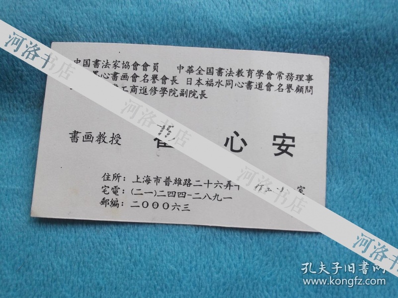 上海书法家,沈尹默弟子 瞿心安 名片一张,背面有手写日文 的介绍,写得