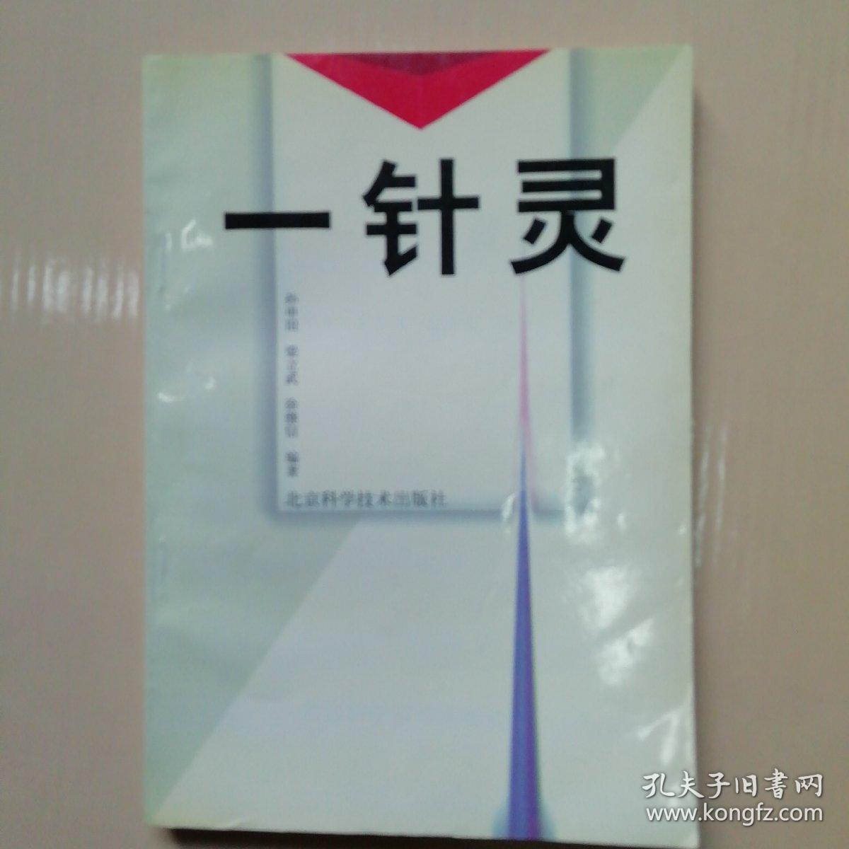 一针灵(每种病症后附有古代单穴的主治方法)