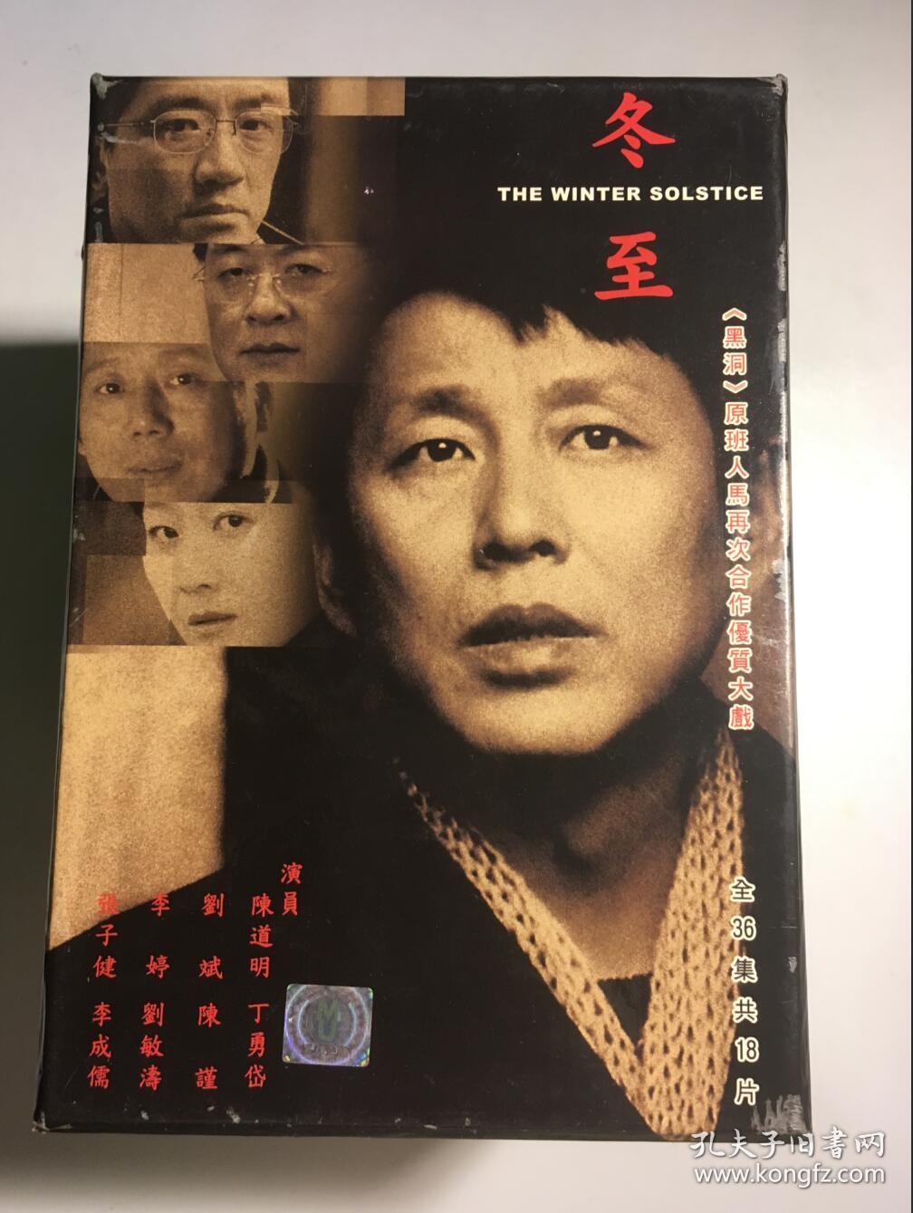 冬至(陈道明,丁勇岱,陈谨,李成儒,华子/等主演)【电视剧宣传册 大16开