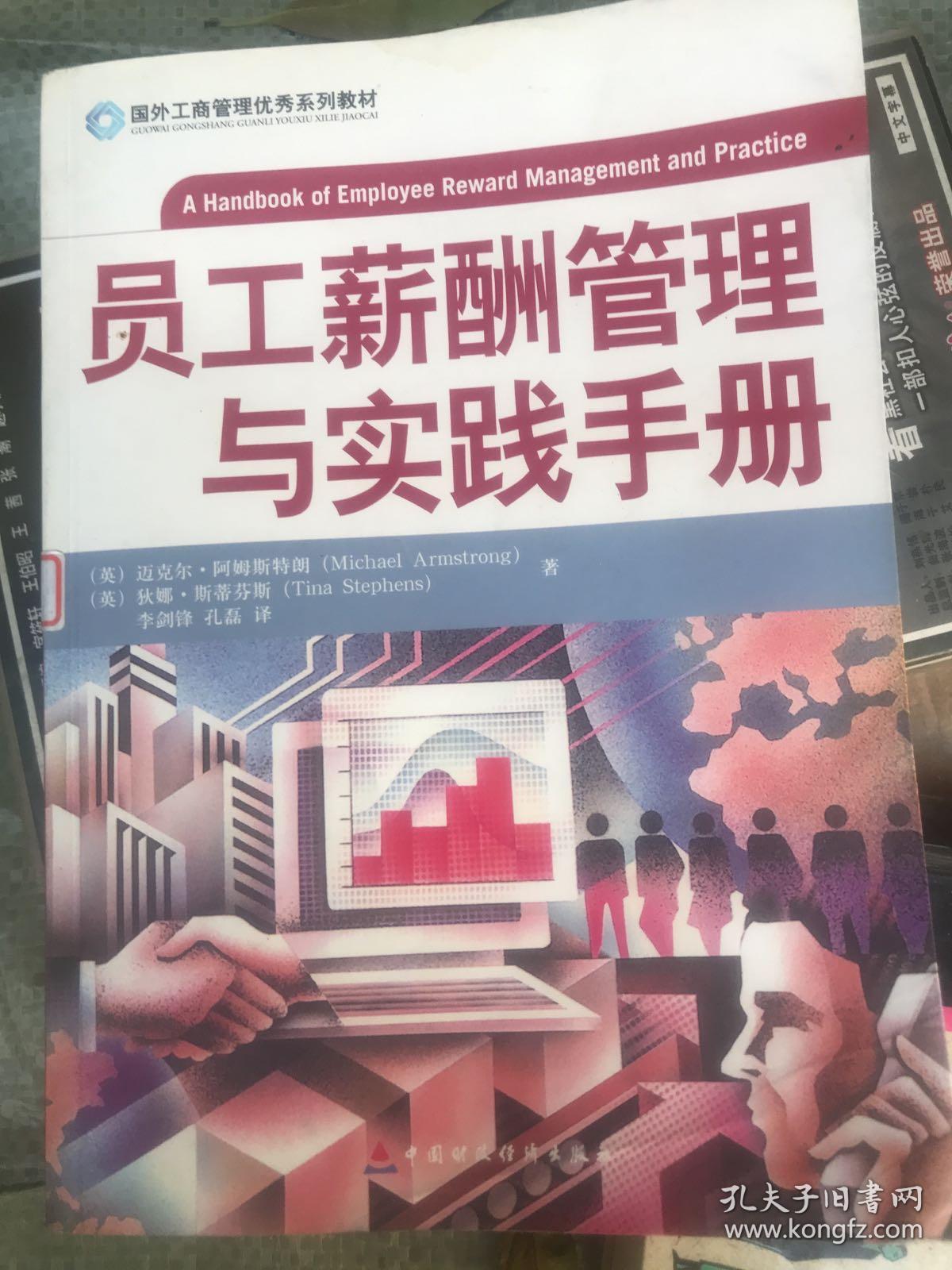 员工薪酬管理与实践手册