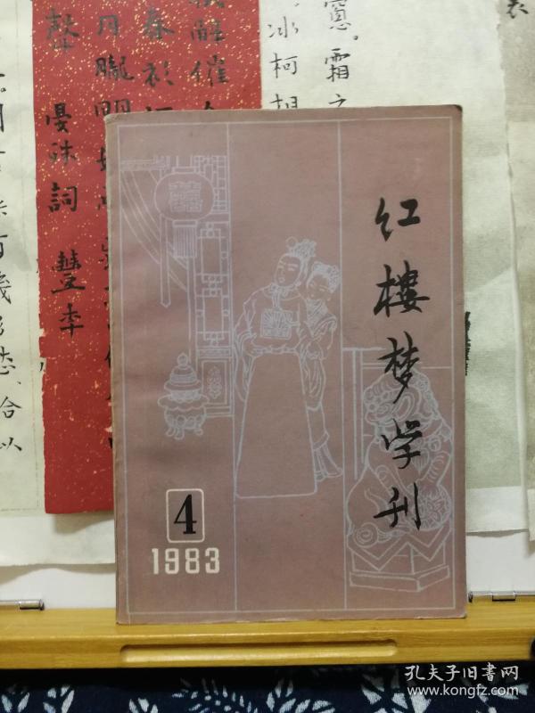 红楼梦学刊 83年4辑 总18辑 83年印本 品佳如图 书票一枚 便宜14元