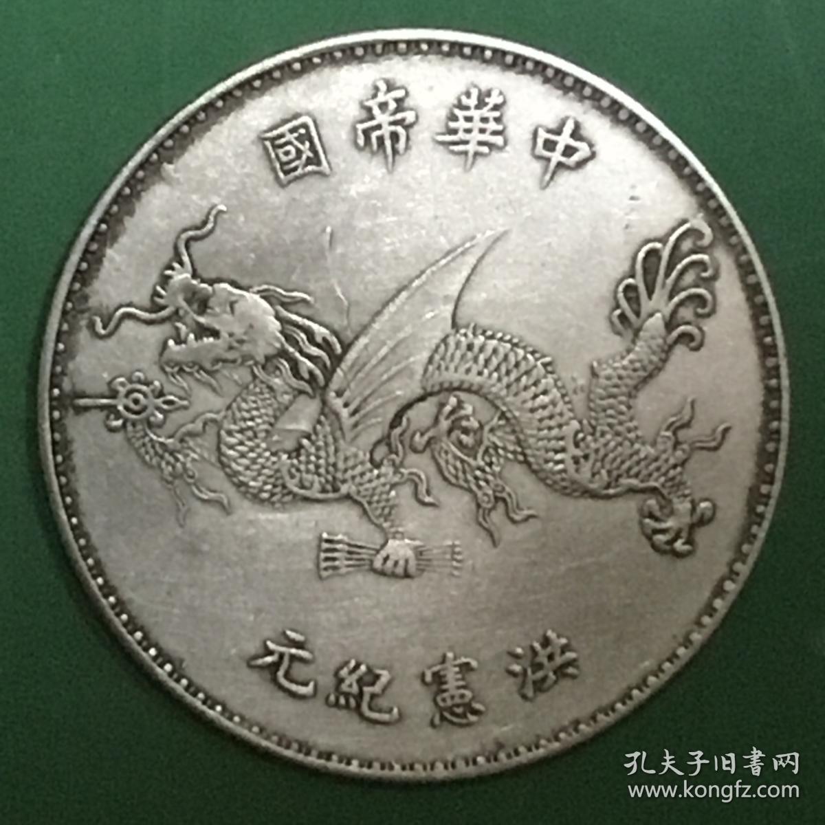民国三年袁世凯洪宪飞龙现大洋银币美品罕珍