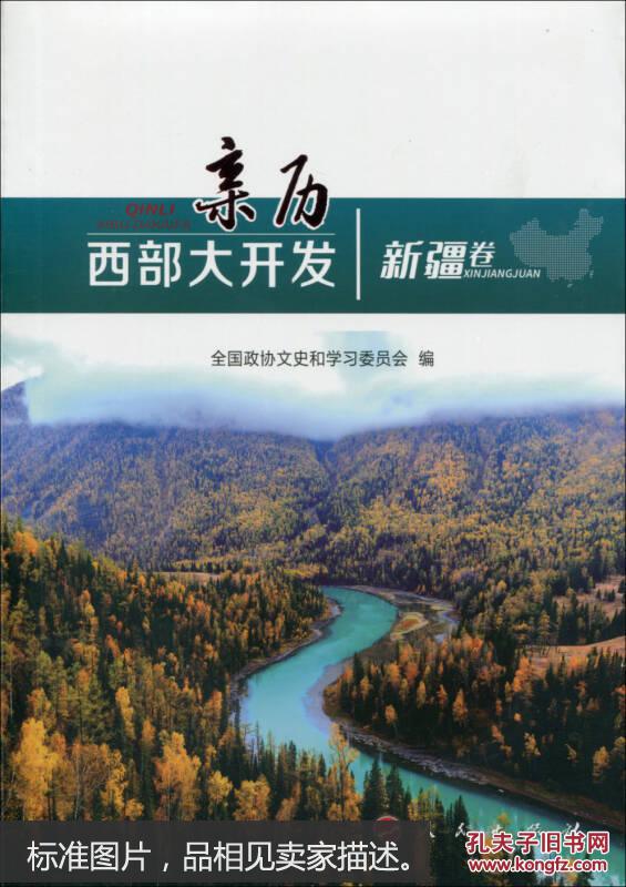 亲历西部大开发新疆卷