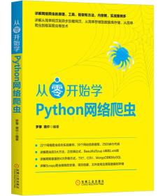从零开始学Python网络爬虫
