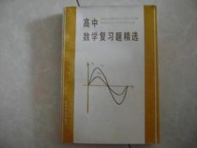 高中数学复习题精选