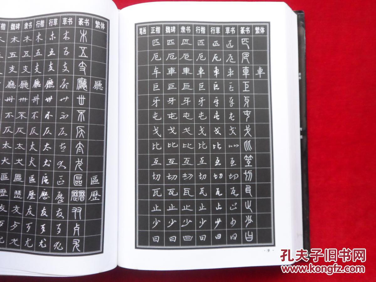 硬笔书法字典
