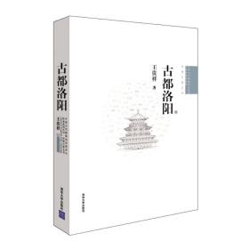 古都洛阳/中国古代建筑知识普及与传承系列丛书