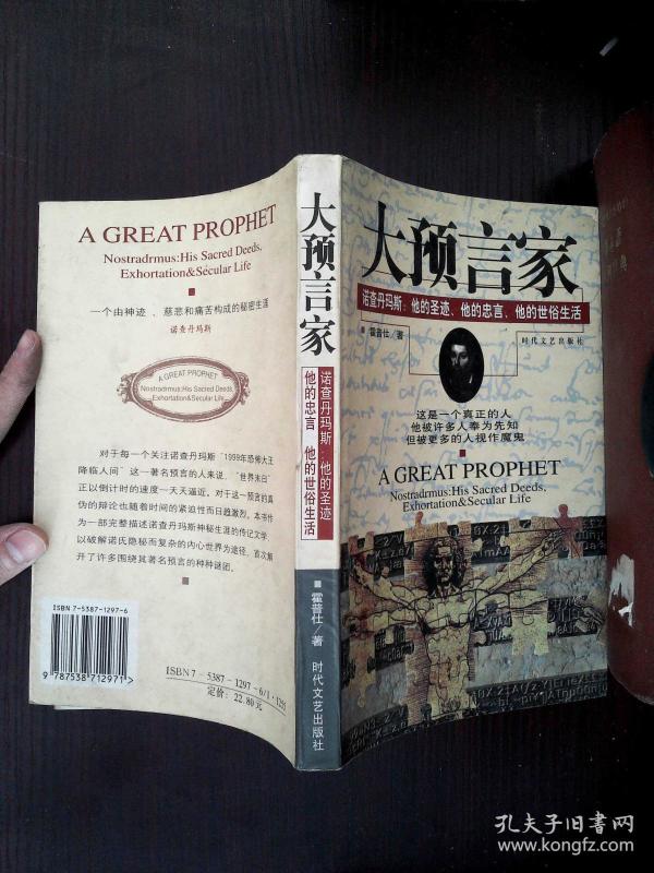 大预言家:诺查丹玛斯:他的圣迹、他的忠言、他
