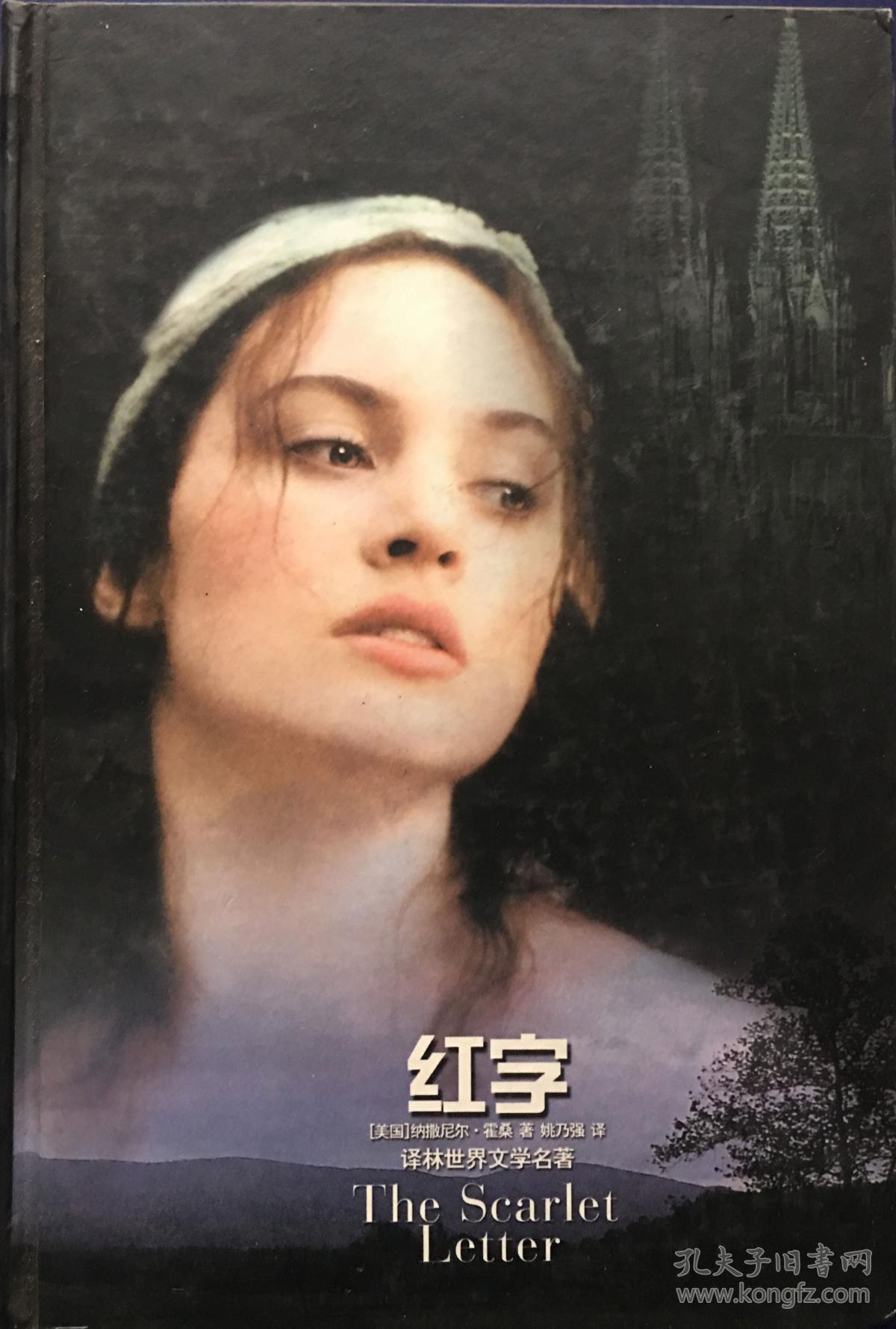 红字(纳撒尼尔·霍桑)_简介_价格_文学书籍_孔网