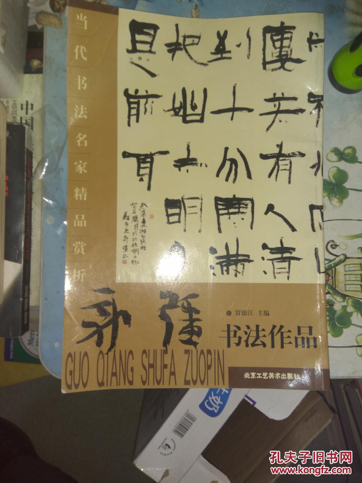郭强书法作品——当代书法名家精品赏析