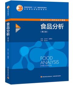 食品分析 第3版