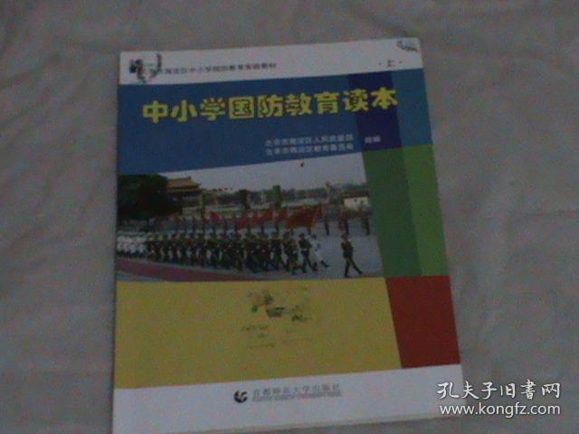 北京市海淀区中小学国防教育实验教材:中小学