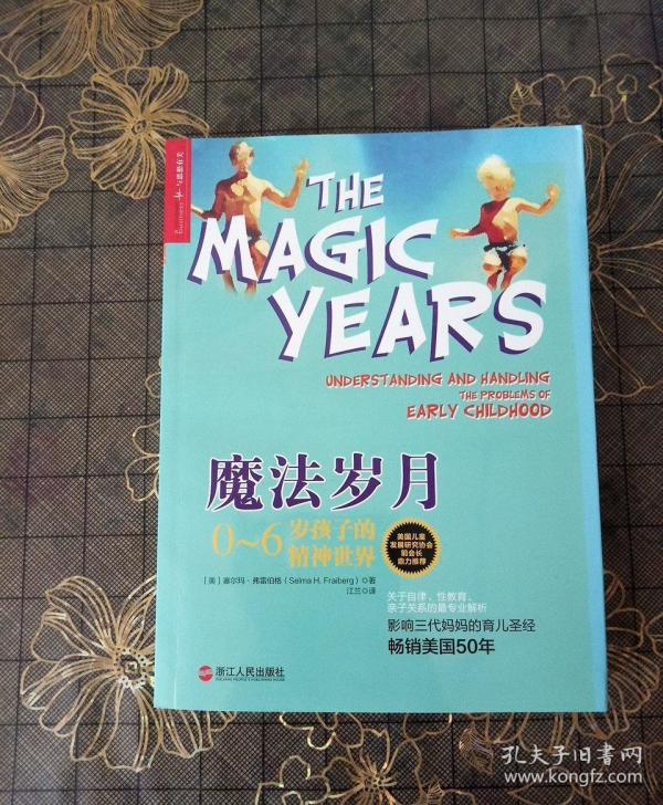 魔法岁月:0-6岁孩子的精神世界