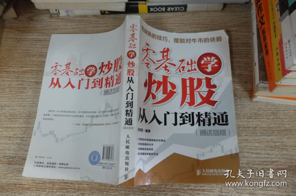 零基础学炒股从入门到精通:通达信版