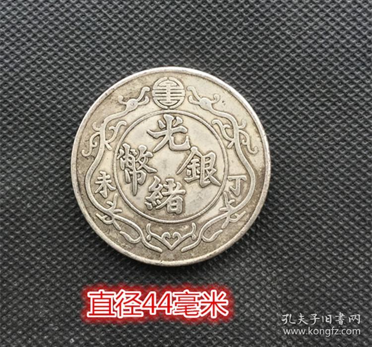 光绪银币丁未背双龙一两直径44毫米白铜镀银