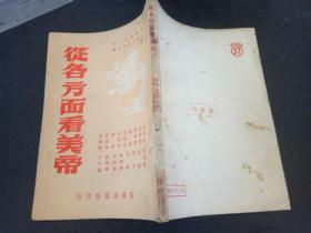 从各方面看美帝<棠棣社1951年初版仅5000册>繁体竖版