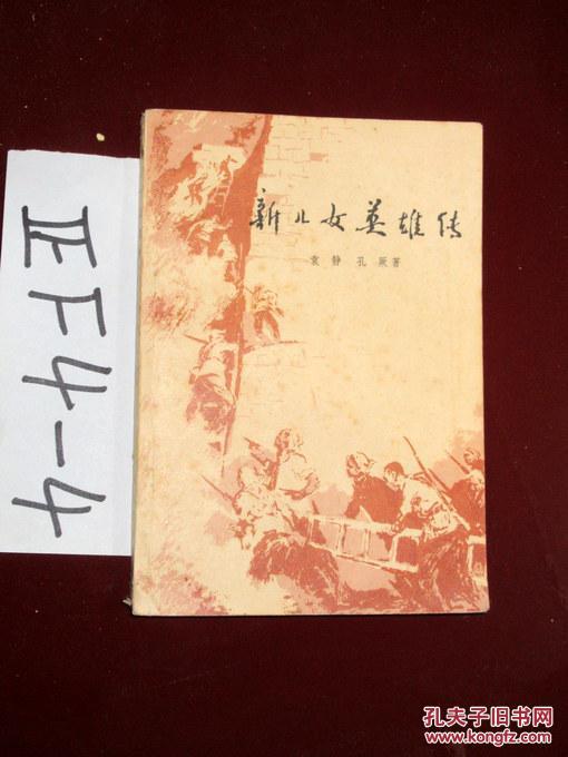 【图】新女儿英雄传 袁静 孔厥 著 1980印_人民