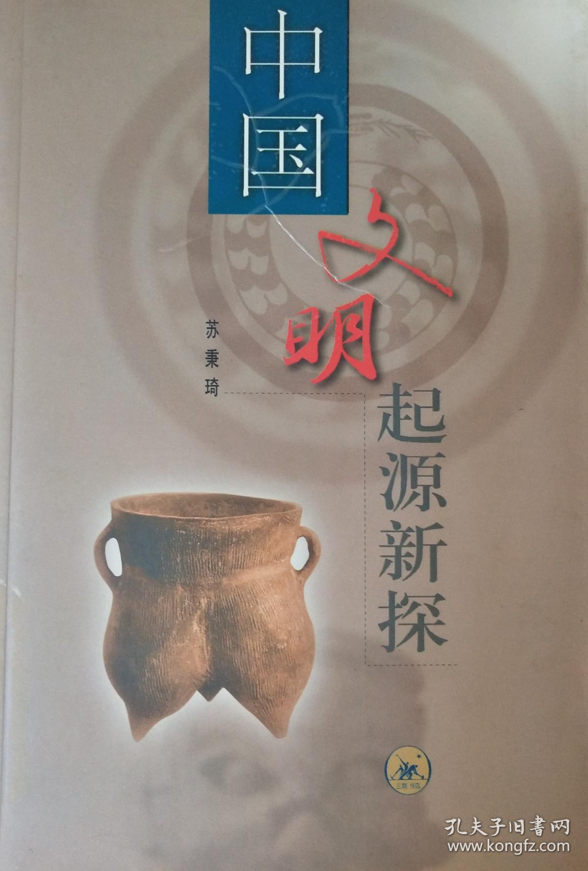 中国文明起源探新