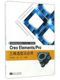 Creo Elements/Pro三维造型及应用