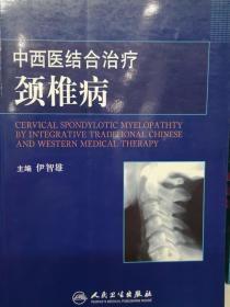 颈椎病中西医结合治疗