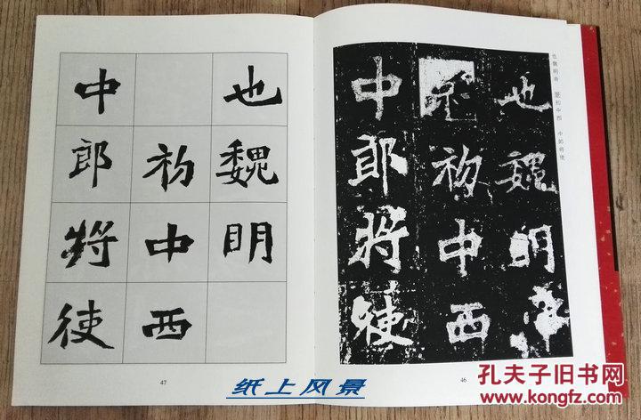 著名书法家: 孙伯翔 亲笔签名本《经典碑帖临本丛书—北魏张猛龙碑》